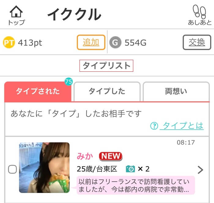 イククルでタイプしてくれた女性の一覧