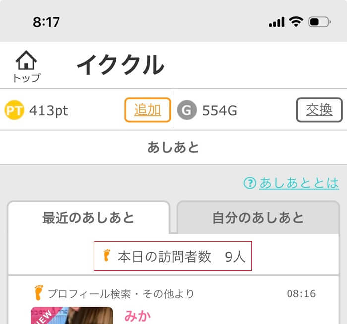 自分のプロフィールを見に来てくれたユーザーの履歴