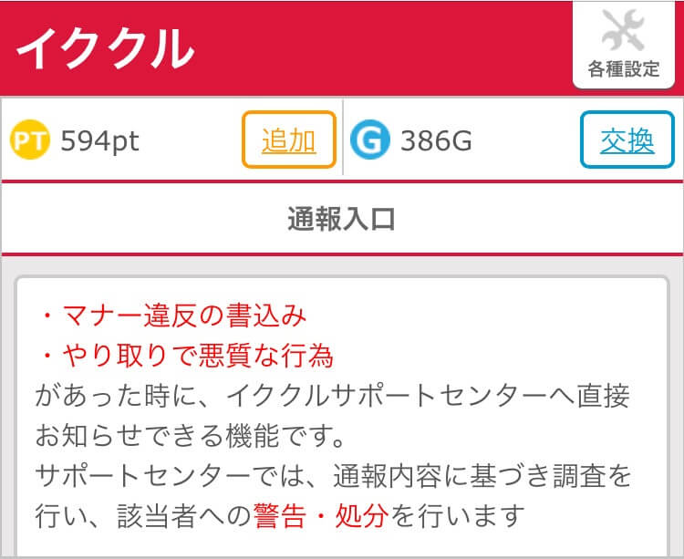 イククルの通報機能