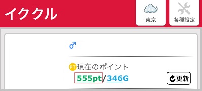 イククルに課金している証拠