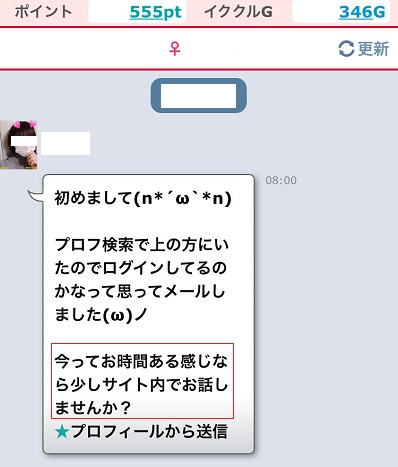 イククルで会えた女性とのメール