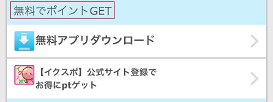 イククルのスポンサーアプリ