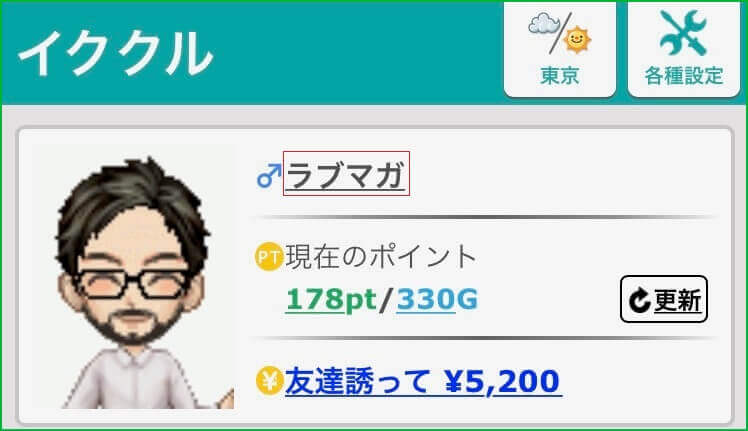 イククルを使っている証拠