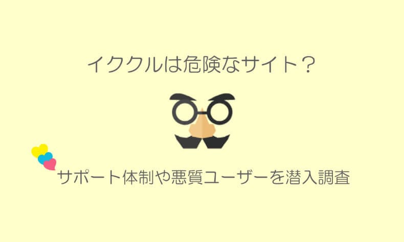 イククルの危険性