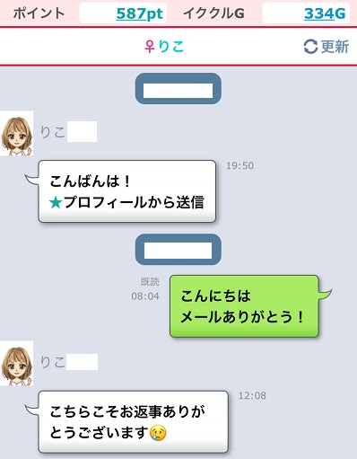 会えた女性とのメールやり取り