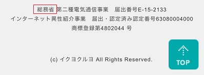 イククルが総務省からの受けた認定番号