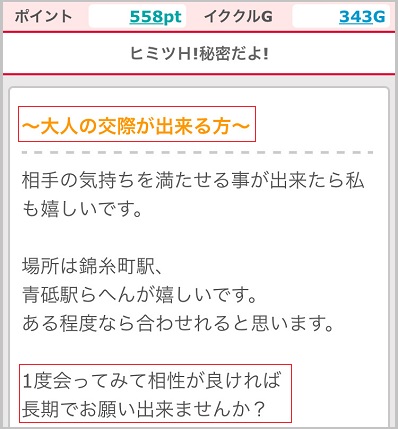 援助交際を希望している女性のプロフィール