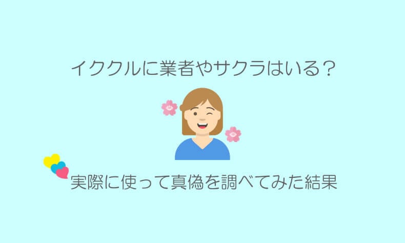 イククルのサクラと業者