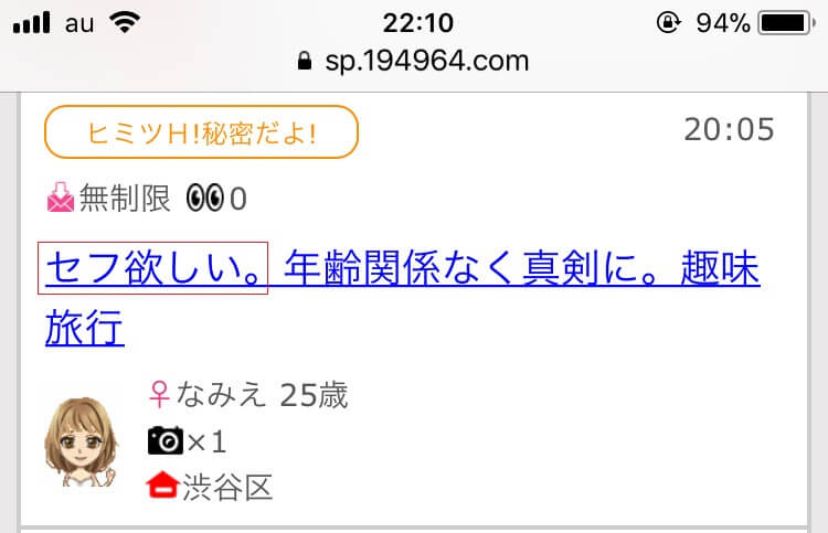 「セフレ募集」とアダルト掲示板に書き込んでいる女性