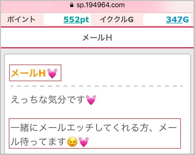 イククルのピュア掲示板【メールH】