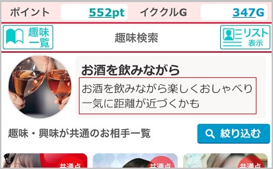 イククルの趣味検索