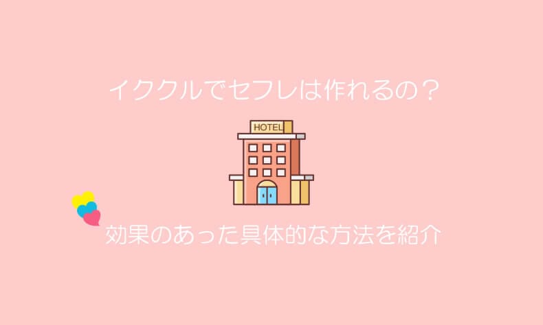 イククル　セフレ