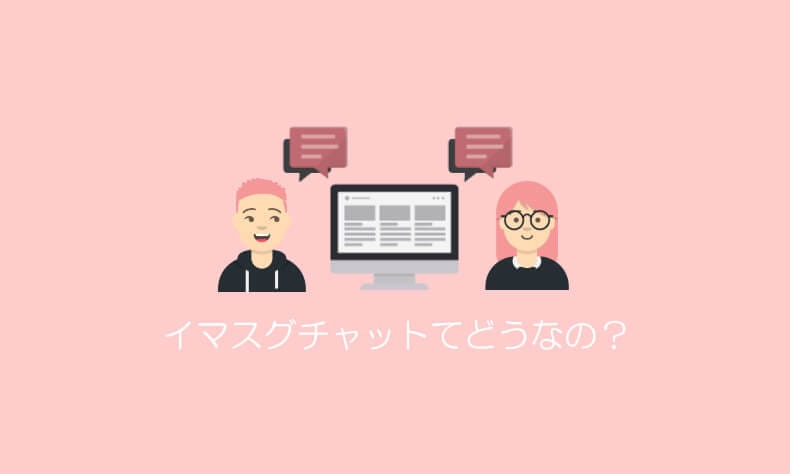 イマスグチャット