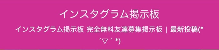 instagram掲示板
