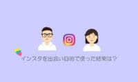 インスタ出会い厨