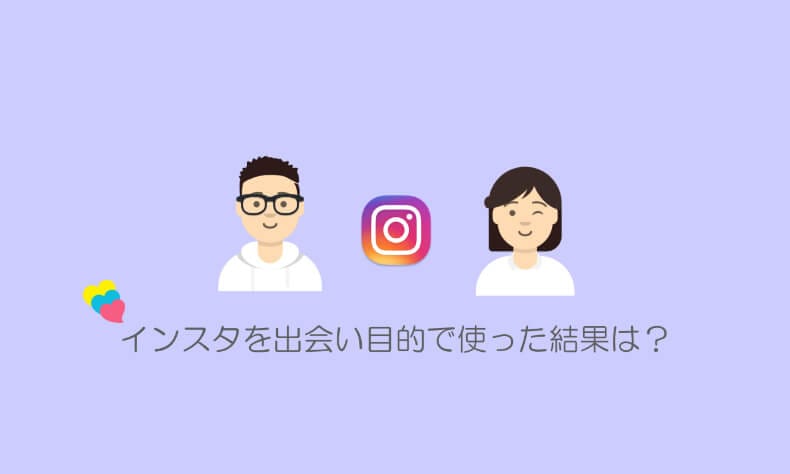 インスタ出会い厨
