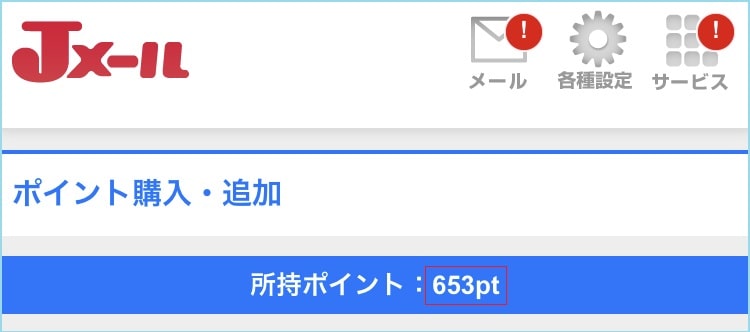 6530円ぶんのポイントを課金している証拠