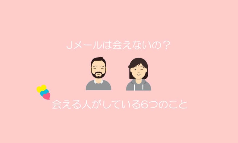 Jメールは会える?会えない?
