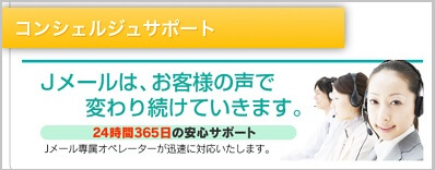 Jメールのコンシェルジュサポート