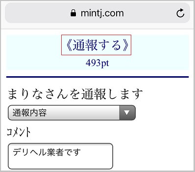 Jメールの通報機能