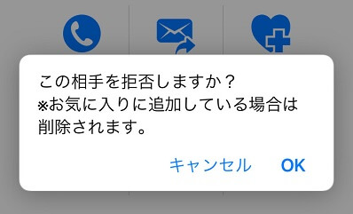 拒否ボタンの使い方