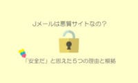 Jメールは危険？安全？