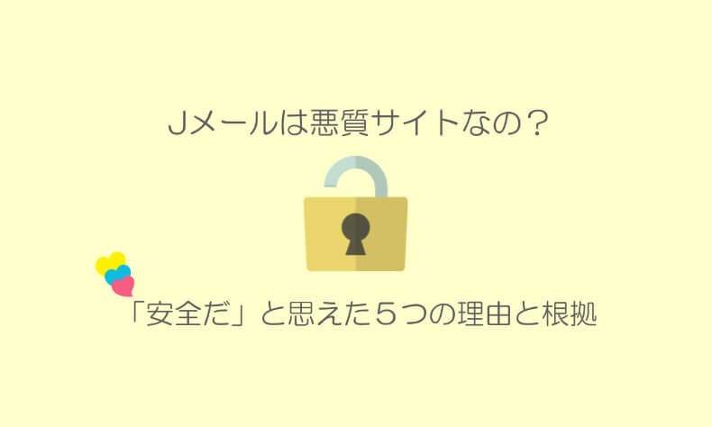 Jメールは危険？安全？