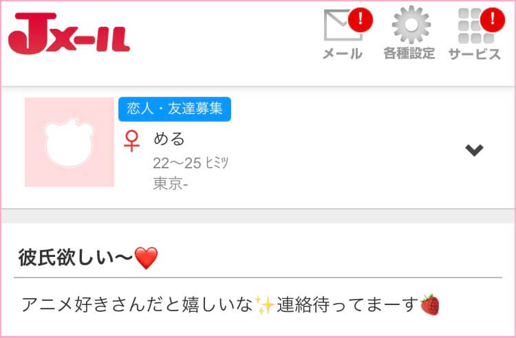 Jメールの恋人・友達募集掲示板