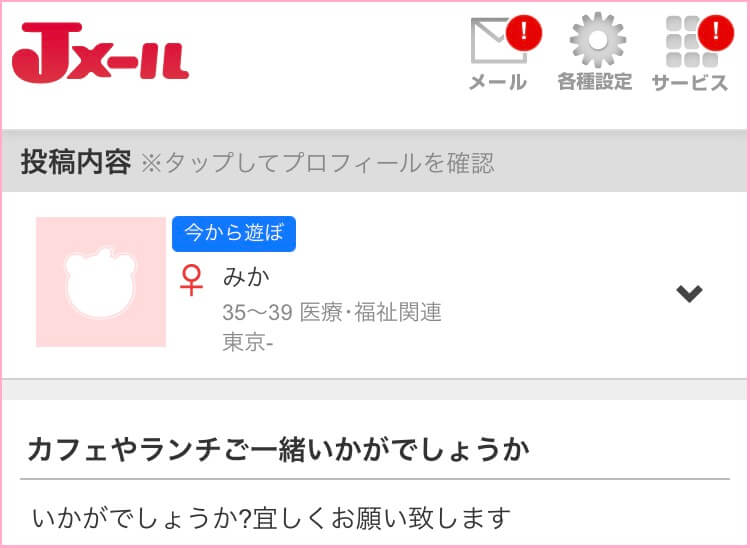 Jメールの今から遊ぼう掲示板