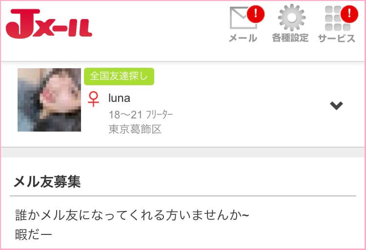 Jメールの全国友達探し掲示板