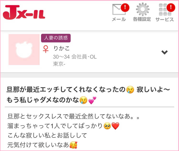 Jメールの人妻の誘惑掲示板