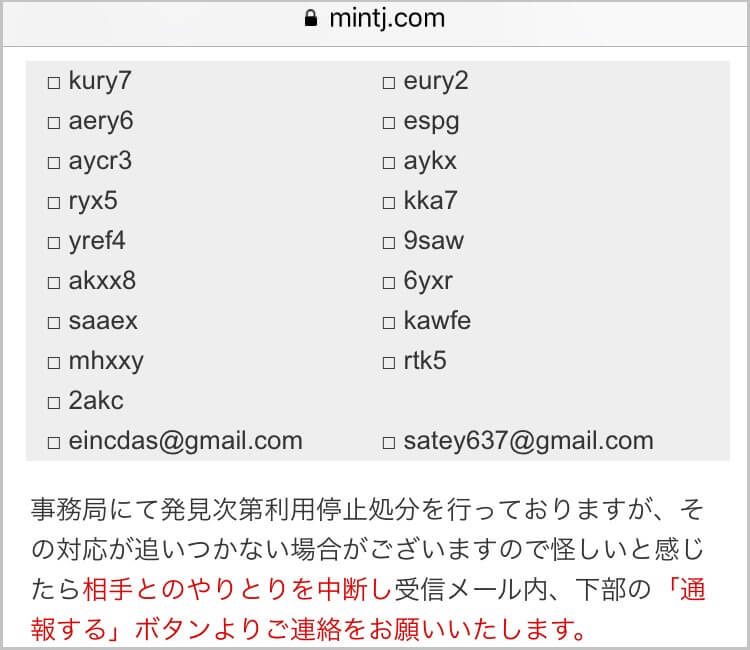 Jメールで公開されている業者のLINEidリスト