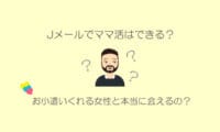 Jメールでママ活