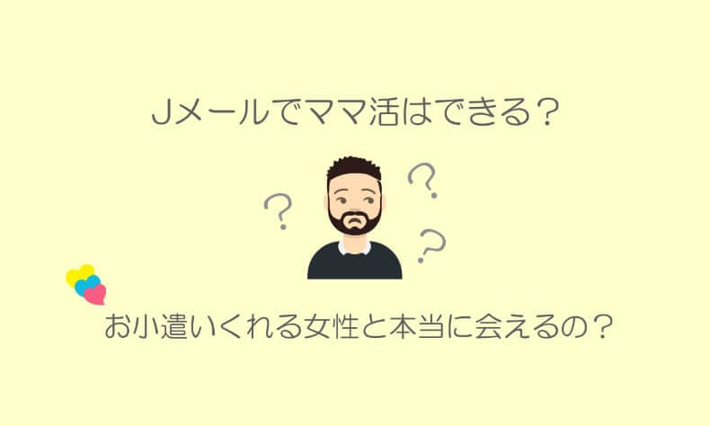 Jメールでママ活