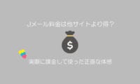 Jメールの料金やポイント