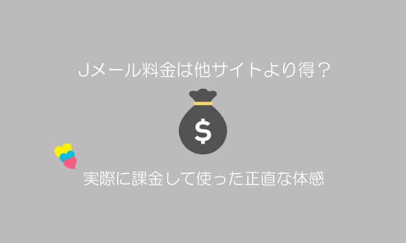 Jメールの料金やポイント