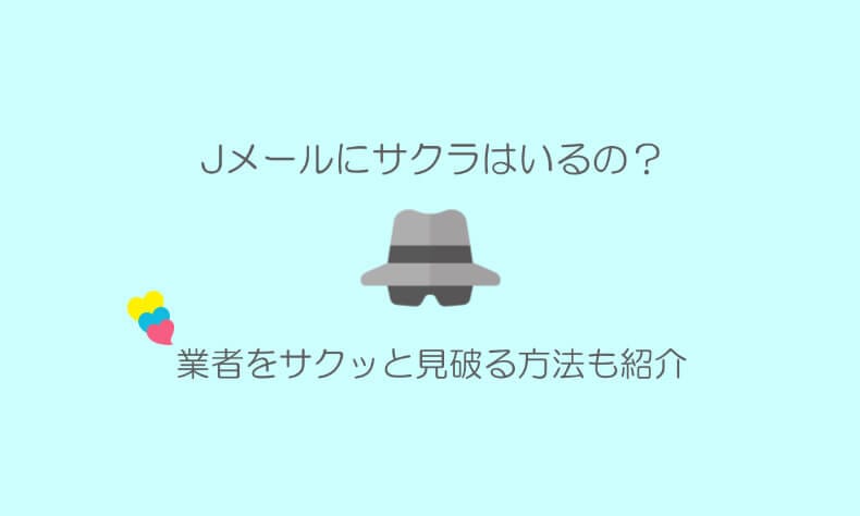 Jメールのサクラや業者