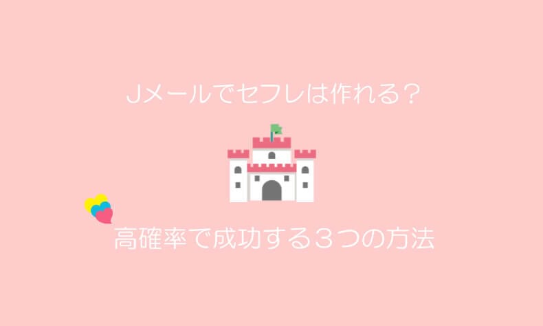 Jメール　セフレ