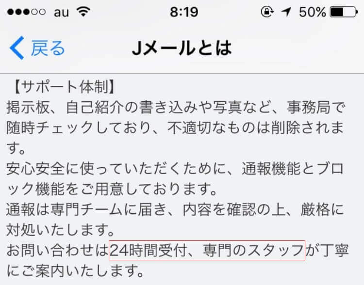 Jメールは24時間専門スタッフが対応