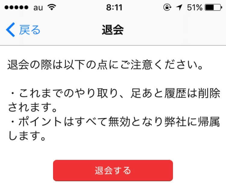 Jメールアプリ内に設置してある退会ボタン