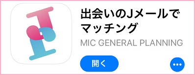 Jメールアプリをダウンロードした証拠画像
