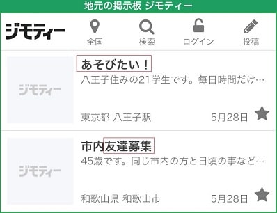 ジモティーを出会いを目的として掲示板を利用している人