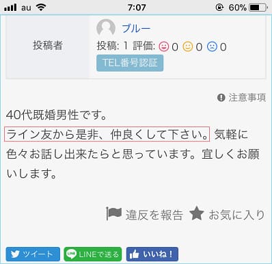 ジモティーでライン友を募集している40代既婚の男性