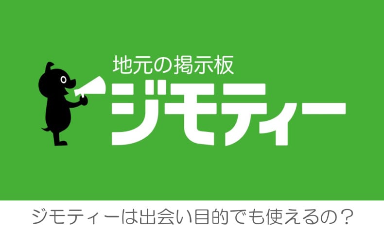 ジモティー　出会い