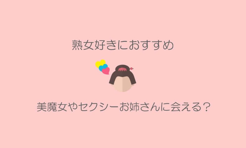 熟女と会えるサイトやアプリ
