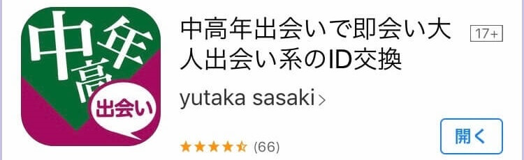 中高年出会い(出会い系アプリ)