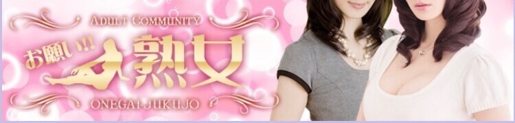 お願い熟女(出会い系サイト)