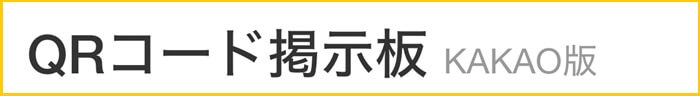 QRコード掲示板（KAKAO版）