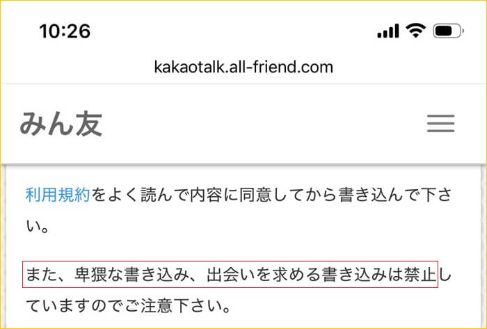 みん友(カカ友募集掲示板)にエロ目的や出会い禁止と明記されている証拠