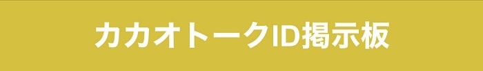 カカオトークID掲示板